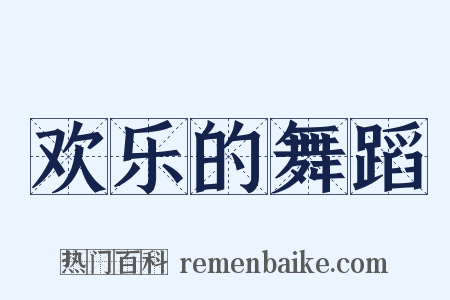 欢乐的舞蹈是什么意思的图片